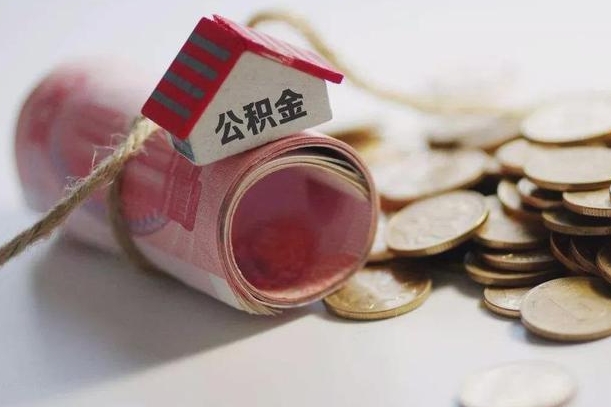 涉县提取住房公积金的流程（提取公积金步骤）